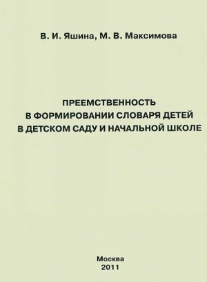 Preemstvennost v formirovanii slovarja detej v detskom sadu i nachalnoj shkole