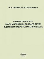 Преемственность в формировании словаря детей в детском саду и начальной школе