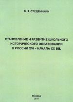 Stanovlenie i razvitie shkolnogo istoricheskogo obrazovanija v Rossii XVI - nachala XX vv.