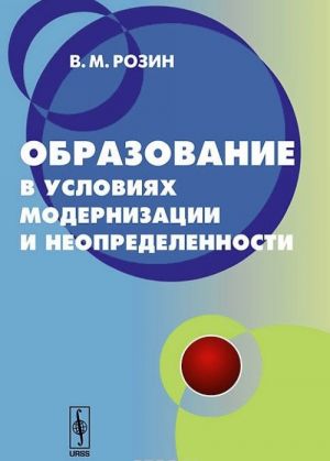 Obrazovanie v uslovijakh modernizatsii i neopredelennosti. Kontseptsija