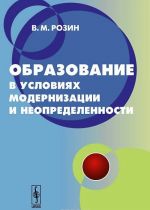 Obrazovanie v uslovijakh modernizatsii i neopredelennosti. Kontseptsija