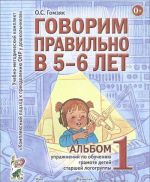 Говорим правильно в 5-6 лет. Альбом N1 упражнений по обучению грамоте детей старшей логогруппы