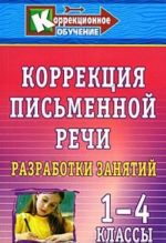 Korrektsija pismennoj rechi. Razrabotki zanjatij. 1-4 klassy