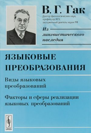 Языковые преобразования. Виды языковых преобразований. Факторы и сферы реализации языковых преобразований