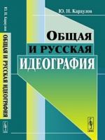 Obschaja i russkaja ideografija