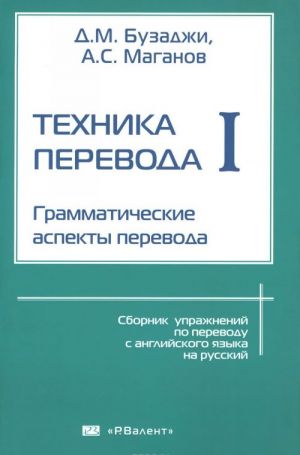 Tekhnika perevoda. Grammaticheskie aspekty perevoda. Chast 1. Grammaticheskie aspekty perevoda