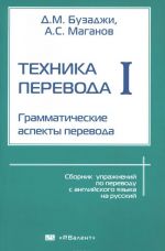 Tekhnika perevoda. Grammaticheskie aspekty perevoda. Chast 1. Grammaticheskie aspekty perevoda