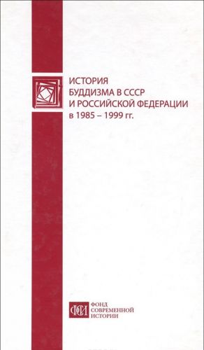 Istorija buddizma v SSSR i Rossijskoj Federatsii v 1985-1999 gg.