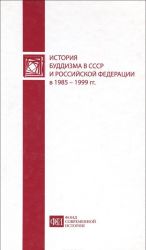 История буддизма в СССР и Российской Федерации в 1985-1999 гг.