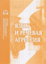 Язык и речевая агрессия. Аналитический обзор