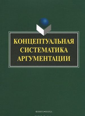 Концептуальная систематика аргументации