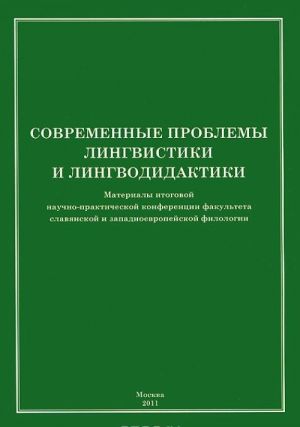 Sovremennye problemy lingvistiki i lingvodidaktiki. Materialy itogovoj nauchno-prakticheskoj konferentsii fakulteta slavjanskoj i zapadnoevropejskoj filologii