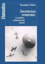 Leksicheskaja semantika. Kulturno-istoricheskij podkhod