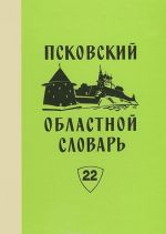 Псковский областной словарь с историческими данными. Вып.22: НОЧУШКА-ОГОШЕЧЕК