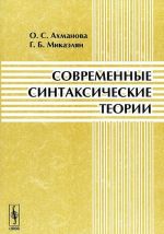 Современные синтаксические теории