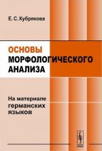 Osnovy morfologicheskogo analiza. Na materiale germanskikh jazykov