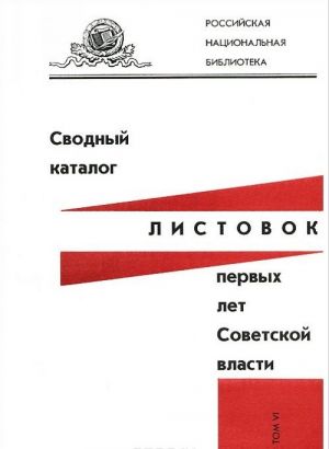 Сводный каталог листовок первых лет Советской власти. Том 6