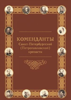 Коменданты Санкт-Петербургской (Петропавловской) крепости