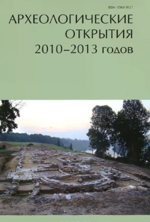 Arkheologicheskie otkrytija 2010-2013 godov