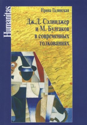 Дж. Д. Сэлинджер и М. Булгаков в современных толкованиях