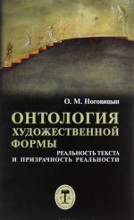 Онтология художественной формы. Реальность текста и призрачность реальности