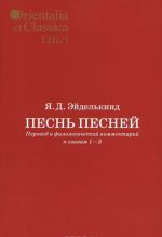 Песнь песней. Перевод и филологический комментарий к главам 1-3. В 2 частях. Часть 1