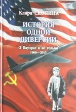 Istorija odnoj diversii. O Pauerse i ne tolko. 1960-2015