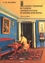 Khudozhestvennyj istorizm liriki poetov pushkinskoj pory