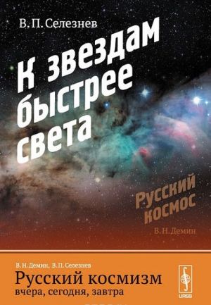 Russkij kosmizm vchera, segodnja, zavtra. Chast 2. K zvezdam bystree sveta