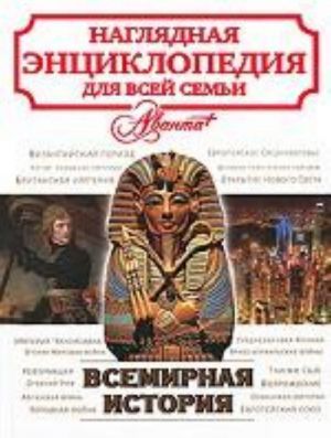 Всемирная история