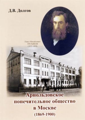 Arnoldovskoe popechitelnoe obschestvo v Moskve. 1869-1900