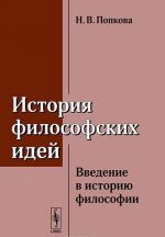 Istorija filosofskikh idej. Vvedenie v istoriju filosofii