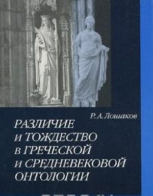 Razlichie i tozhdestvo v grecheskoj i srednevekovoj ontologii