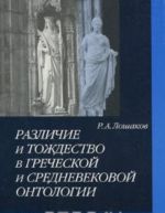 Razlichie i tozhdestvo v grecheskoj i srednevekovoj ontologii