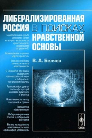 Либерализированная Россия в поисках нравственной основы