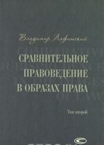 Сравнительное правоведение в образах права. В 2 томах. Том 2