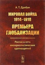 Mirovaja vojna 1914-1918. Premera globalizatsii. Rossija v seti imperialisticheskikh protivorechij