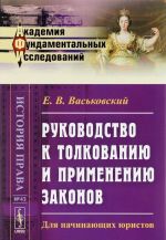 Rukovodstvo k tolkovaniju i primeneniju zakonov