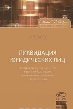 Ликвидация юридических лиц. История развития института в российском праве, современные проблемы и перспективы