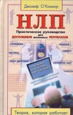 NLP: Prakticheskoe rukovodstvo dlja dostizhenija zhelaemykh rezultatov