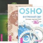 Programma "Schaste". 100 dnej mechty. Vnutrennij svet. Kalendar meditatsij Osho na 365 dnej. Vikka. God i odin den. 366 dnej dukhovnoj praktiki v Iskusstve Mudrykh (komplekt iz 3 knig)