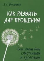 Как развить дар прощения. Если хочешь быть счастливым и здоровым