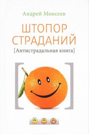 Штопор страданий. Антистрадальная книга