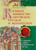 Velikoe Knjazhestvo Litovskoe, Russkoe i Zhemajtskoe. Ot predposylok k sozdaniju do Ljublinskoj unii 1569 goda