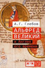 Альфред Великий и Англия его времени