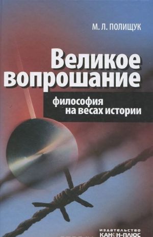 Великое вопрошание. Философия на весах истории