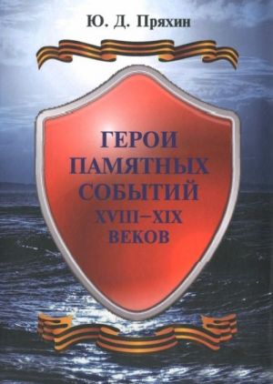 Geroi pamjatnykh sobytij XVIII-XIX vekov. Istoricheskie ocherki