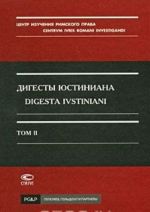 Digesty Justiniana. Tom 2. Knigi 5-11 / Digesta Ivstiniani: Volvmen secvndvm: Libri 5-11