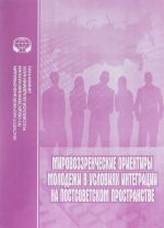 Mirovozzrencheskie orientiry molodezhi v uslovijakh integratsii na postsovetskom prostranstve