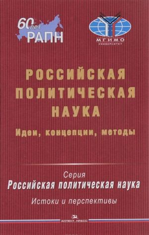 Российская политическая наука. Идеи, концепции, методы